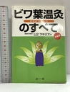 ビワ葉温灸のすべて―新枇杷葉温灸法 澪標 下平正文