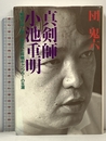 真剣師 小池重明: “新宿の殺し屋”と呼ばれた将棋ギャンブラーの生涯 イースト・プレス 団鬼六