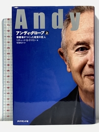 アンディ・グローブ[上]―修羅場がつくった経営の巨人 ダイヤモンド社 リチャード・S.テドロー
