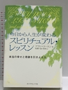 今日から人生が変わるスピリチュアル・レッスン: 本当の幸せと奇跡を引きよせる ダイヤモンド社 アラン コーエン