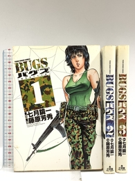 BUGS 捕食者たちの夏 全3巻完結 [マーケットプレイス コミックセット] [－]