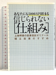 あなたにも5000万円貯まる信じられない「仕組み」: 上地明徳の投資信託ゼミナール積立投資のすすめ 小学館 上地 明徳