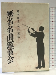 無名名曲鑑賞会 文化書房博文社 鈴木 康之
