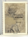 聖なるものと〈永遠回帰〉 筑摩書房 湯浅 博雄