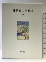 井伏鱒二全対談 上巻 筑摩書房 井伏 鱒二