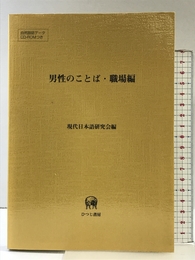 男性のことば 職場編 ひつじ書房 現代日本語研究会