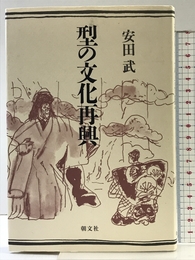 型の文化再興 朝文社 安田 武