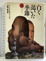 白く乾いた季節 集英社 アンドレ ブリンク