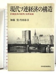 現代ソ連経済の構造: 計画経済の限界と世界戦略 日経BPマーケティング(日本経済新聞出版 加藤 寛