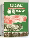 はじめに差別があった: らい予防法と在日コリアン 現代企画室 清瀬 教育ってなんだろう会