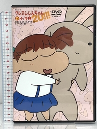 TVシリーズ クレヨンしんちゃん 嵐を呼ぶ イッキ見20!!! 恐怖!! ネネちゃんのウサギがしゃべったゾ編 () 双葉社 臼井 儀人