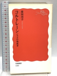 コルトレーン――ジャズの殉教者 (岩波新書) 岩波書店 藤岡 靖洋