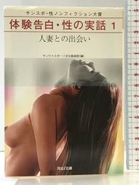 体験告白・性の実話 1人妻との出会い (河出ｉ文庫) 河出書房新社 サンケイスポーツ文化報道部編