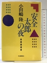 安全太郎の夜 河出書房新社 小田嶋 隆