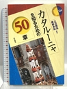 カタルーニャを知るための50章 (エリア・スタディーズ 126) 明石書店 立石 博高