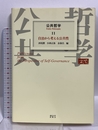 公共哲学 (11) 自治から考える公共性 東京大学出版会 西尾 勝