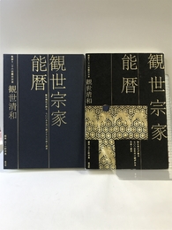 観世宗家能暦 淡交社 小野幸惠