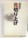 元切り上げ 日経BP 黒田 東彦