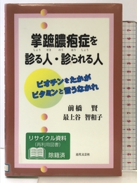 掌蹠膿疱症を診る人・診られる人 近代文藝社 前橋 賢