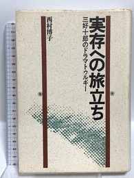 実存への旅立ち: 三好十郎のドラマトゥルギー 而立書房 西村 博子