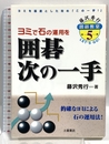 囲碁次の一手: ヨミで石の運用を (藤沢秀行囲碁教室 5) 土屋書店 藤沢 秀行