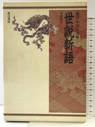 鑑賞中国の古典 14 KADOKAWA 井波 律子