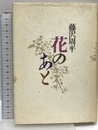 花のあと 青樹社 藤沢 周平