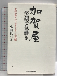 加賀屋笑顔で気働き: 女将が育んだ「おもてなし」の真髄 日経BPマーケティング(日本経済新聞出版 小田 真弓