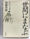 世間にまなぶ: 歴史社会学雑纂 中央公論新社 加藤 秀俊