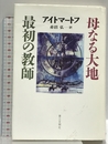 最初の教師,母なる大地 第三文明社 赤沼 弘