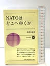 NATOはどこへゆくか (新日本新書 500) 新日本出版社 森原 公敏