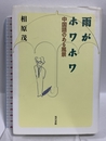雨がホワホワ: 中国語のある風景 現代書館 相原 茂