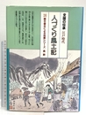 人づくり風土記 20: 全国の伝承江戸時代 聞き書きによる知恵シリーズ 農山漁村文化協会 加藤 秀俊