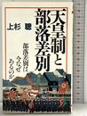 天皇制と部落差別: 部落差別は今なぜあるのか (三一新書 1022) 三一書房 上杉 聰