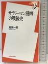 サラリーマン漫画の戦後史 (新書y 240) 洋泉社 真実 一郎