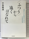 〈ふつう〉から遠くはなれて ――「生きにくさ」に悩むすべての人へ 中島義道語録 青春出版社 中島 義道