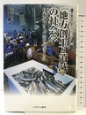 「地方創生と消滅」の社会学: 日本のコミュニティのゆくえ (叢書・現代社会のフロンティア 22) ミネルヴァ書房 金子 勇