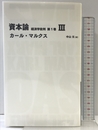 資本論 経済学批判 第1巻3 (日経BPクラシックス) 日経BP カール・マルクス