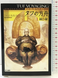 タフの方舟1 禍つ星 ハヤカワ文庫SF 早川書房 ジョージ・R.R. マーティン