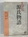 解釈と文法 源氏物語 旺文社