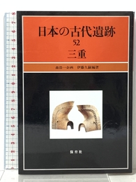 日本の古代遺跡 (52) 三重 保育社 伊藤 久嗣
