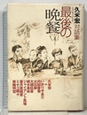 最後の晩餐 久米宏対話集 集英社 久米 宏