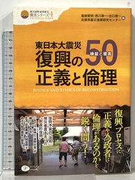 東日本大震災復興の正義と倫理: 検証と提言50 (震災復興・原発震災提言シリーズ 4) クリエイツかもがわ 塩崎 賢明