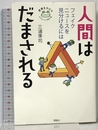 人間はだまされる: フェイクニュースを見分けるには (世界をカエル10代からの羅針盤) 理論社 三浦 準司