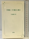中国語、その魅力と魔力 同学社 牛島 徳次