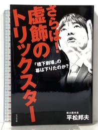 さらば! 虚飾のトリックスター ~「橋下劇場」の幕は下りたのか? ビジネス社 平松 邦夫