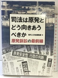 司法は原発とどう向きあうべきか ? 原発訴訟の最前線 現代人文社 現代人文社編集部