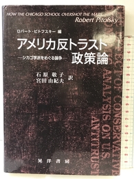 アメリカ反トラスト政策論: シカゴ学派をめぐる論争 晃洋書房 ロバート ピトフスキー