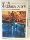原子力 その隠蔽された真実 飛鳥新社 ステファニー・クック
