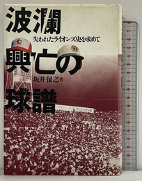 波瀾興亡の球譜: 失われたライオンズ史を求めて ベースボール・マガジン社 坂井 保之